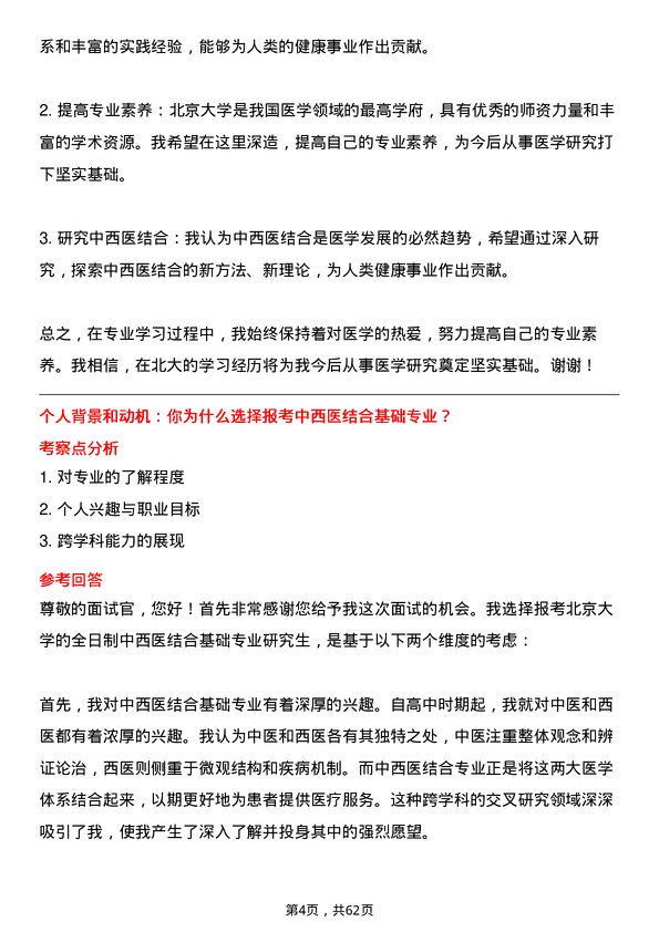 35道北京大学中西医结合基础专业研究生复试面试题及参考回答含英文能力题