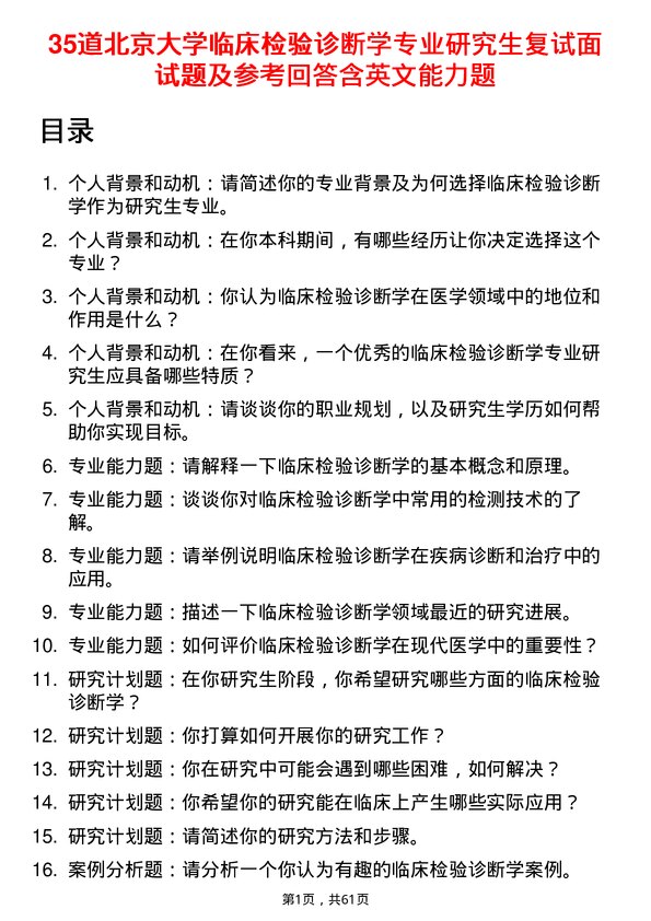 35道北京大学临床检验诊断学专业研究生复试面试题及参考回答含英文能力题