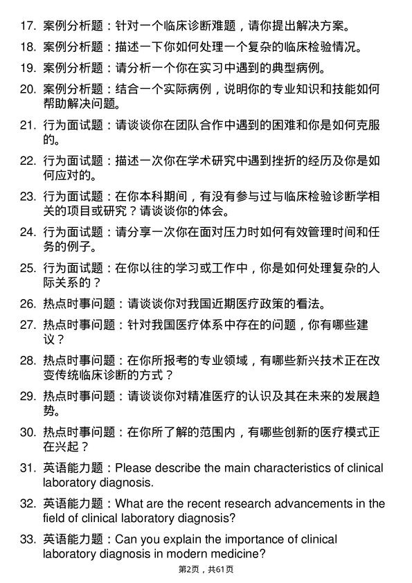 35道北京大学临床检验诊断学专业研究生复试面试题及参考回答含英文能力题