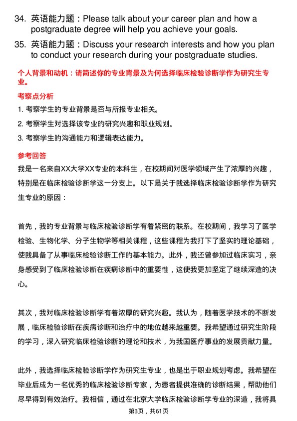 35道北京大学临床检验诊断学专业研究生复试面试题及参考回答含英文能力题