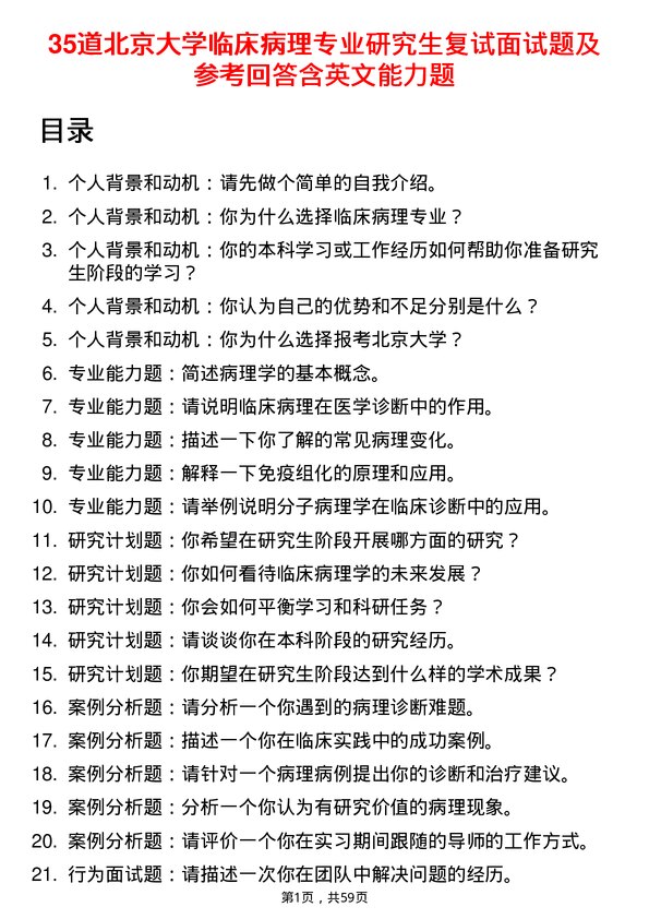 35道北京大学临床病理专业研究生复试面试题及参考回答含英文能力题