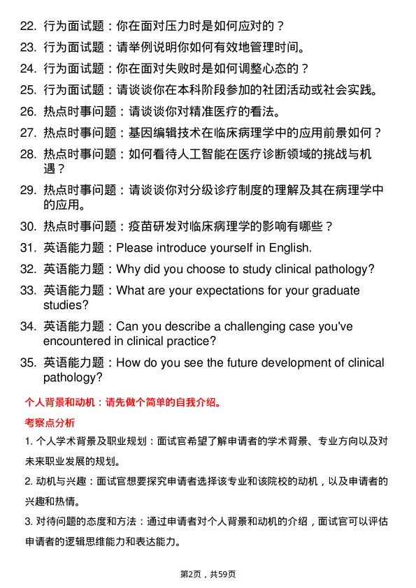 35道北京大学临床病理专业研究生复试面试题及参考回答含英文能力题