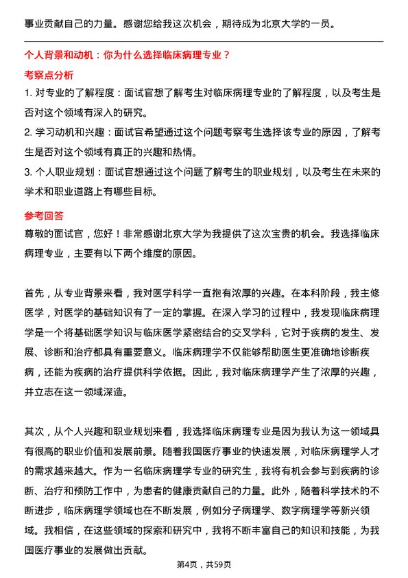 35道北京大学临床病理专业研究生复试面试题及参考回答含英文能力题