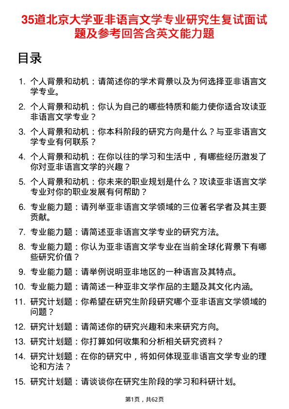 35道北京大学亚非语言文学专业研究生复试面试题及参考回答含英文能力题