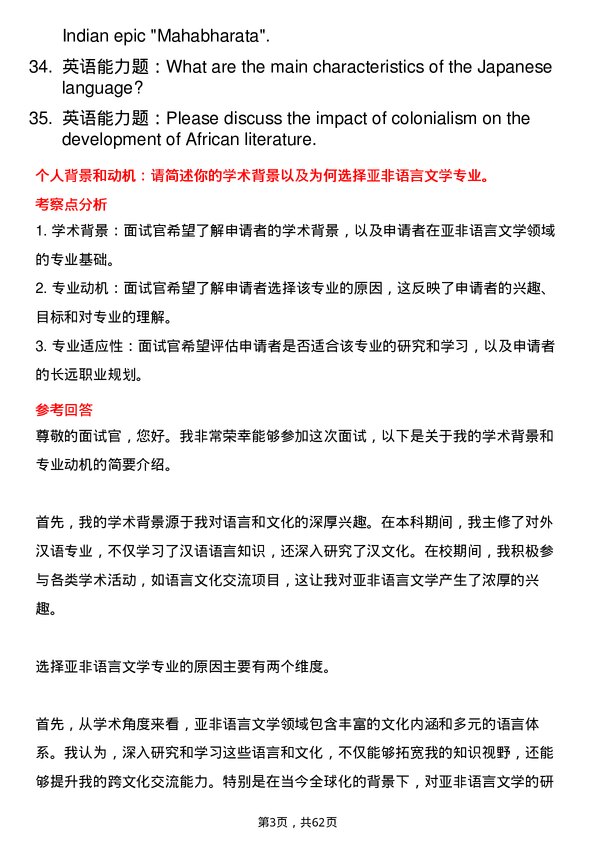 35道北京大学亚非语言文学专业研究生复试面试题及参考回答含英文能力题