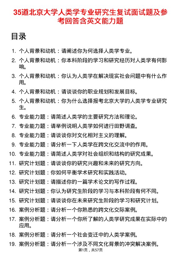 35道北京大学人类学专业研究生复试面试题及参考回答含英文能力题