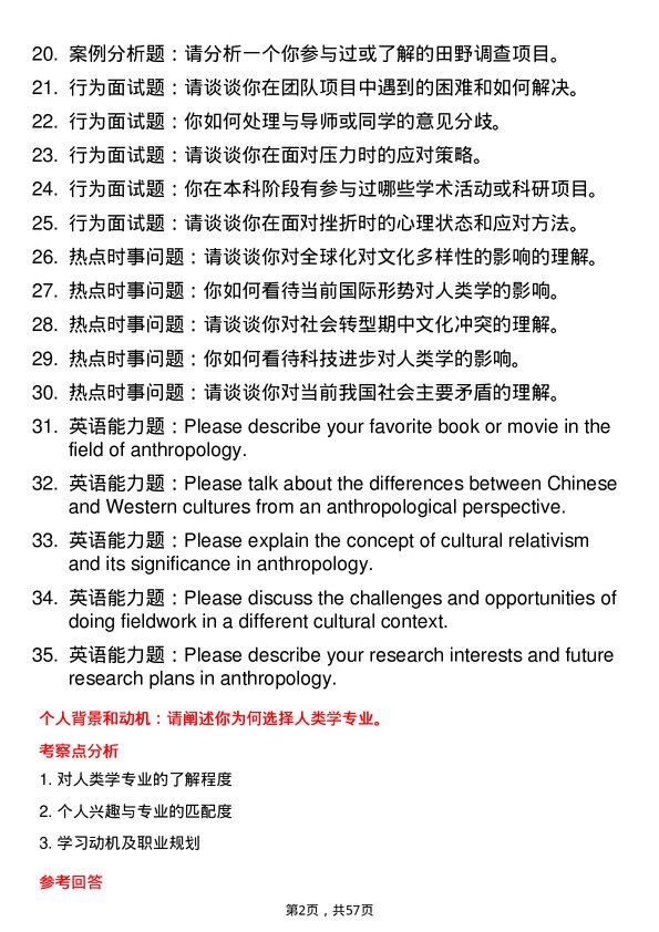 35道北京大学人类学专业研究生复试面试题及参考回答含英文能力题