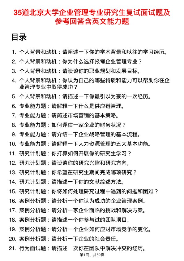 35道北京大学企业管理专业研究生复试面试题及参考回答含英文能力题