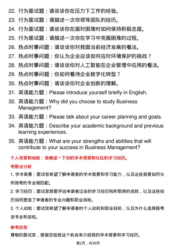 35道北京大学企业管理专业研究生复试面试题及参考回答含英文能力题