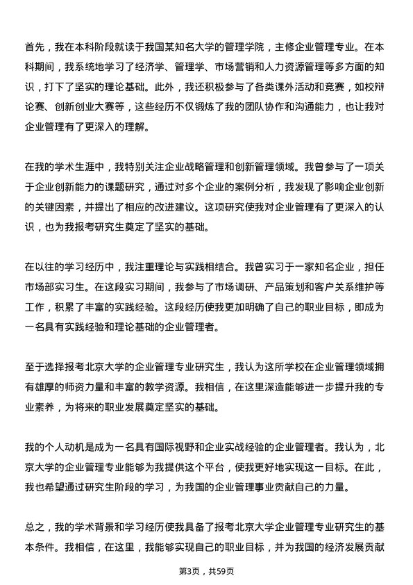 35道北京大学企业管理专业研究生复试面试题及参考回答含英文能力题