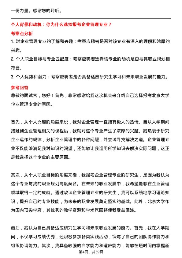 35道北京大学企业管理专业研究生复试面试题及参考回答含英文能力题