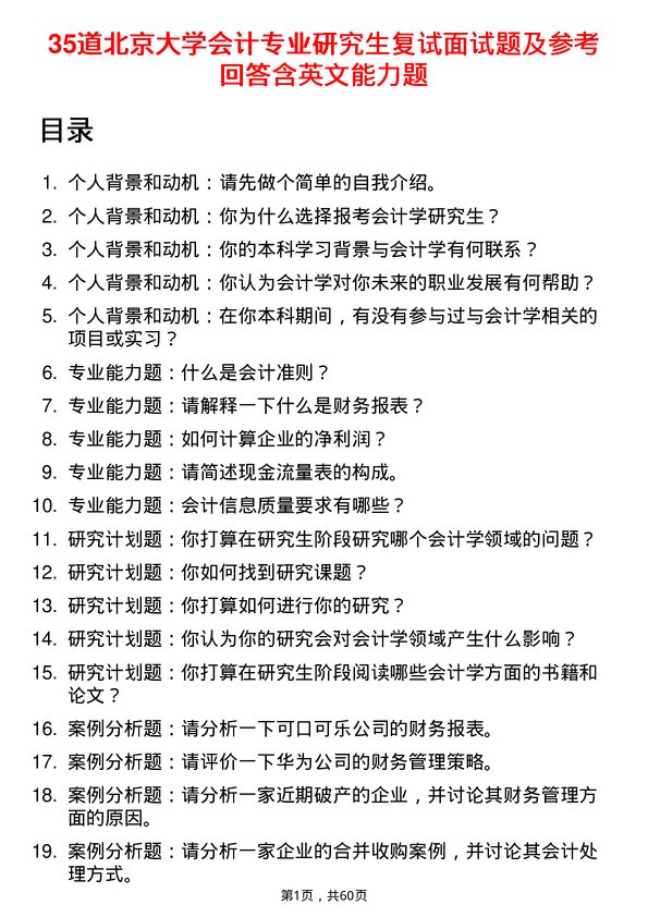 35道北京大学会计专业研究生复试面试题及参考回答含英文能力题