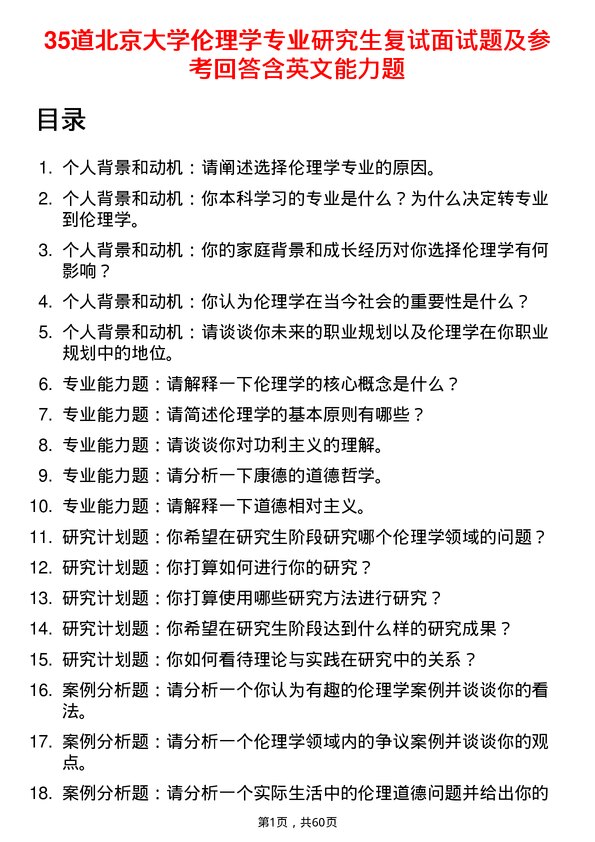 35道北京大学伦理学专业研究生复试面试题及参考回答含英文能力题