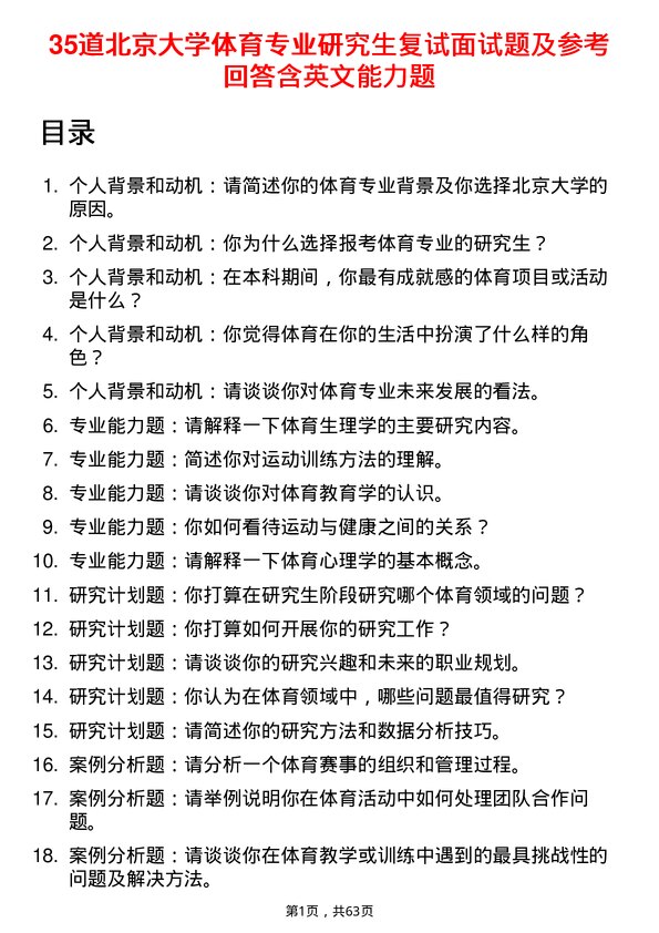 35道北京大学体育专业研究生复试面试题及参考回答含英文能力题