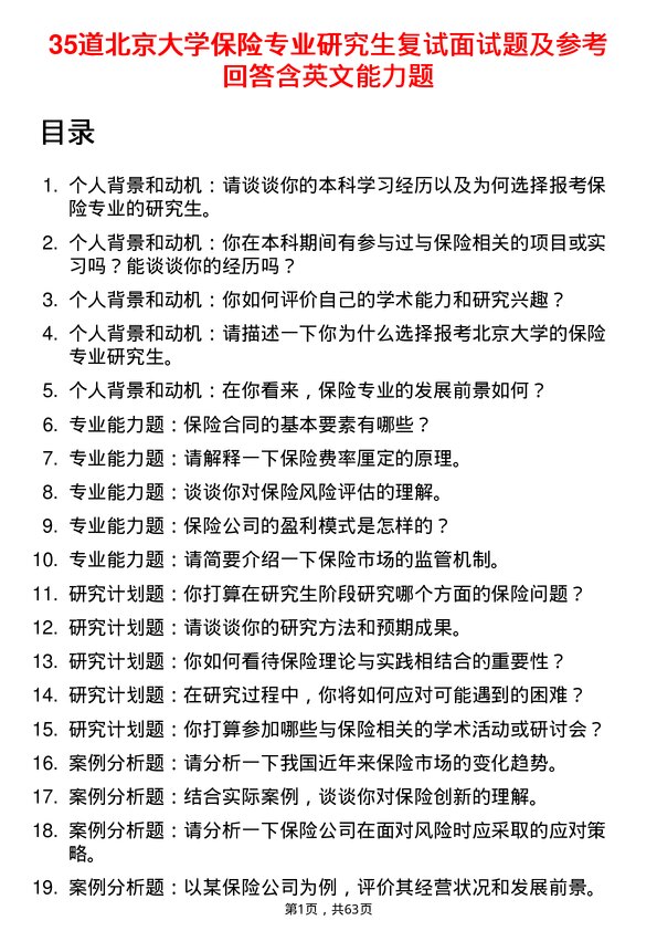 35道北京大学保险专业研究生复试面试题及参考回答含英文能力题