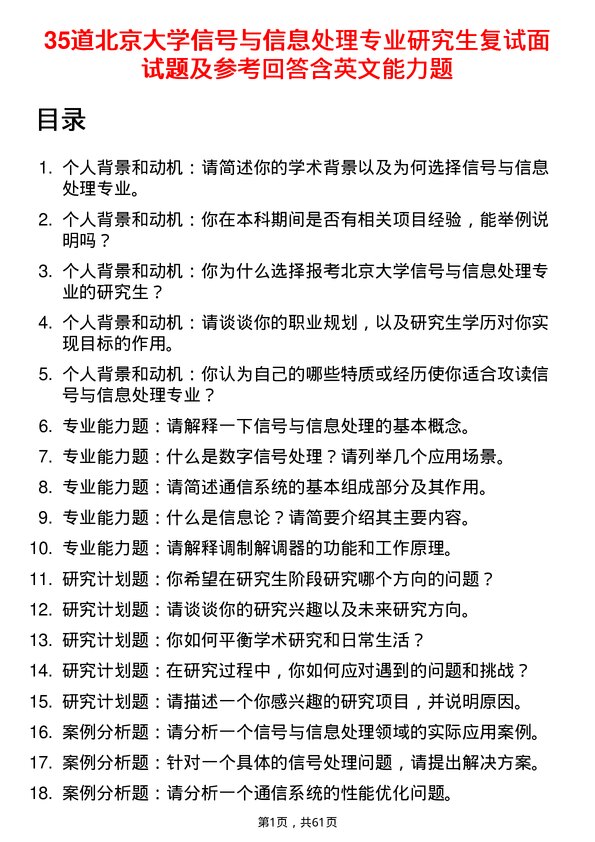 35道北京大学信号与信息处理专业研究生复试面试题及参考回答含英文能力题