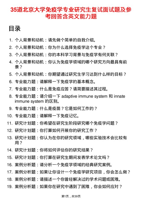 35道北京大学免疫学专业研究生复试面试题及参考回答含英文能力题