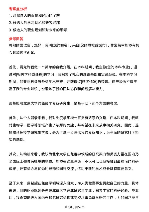 35道北京大学免疫学专业研究生复试面试题及参考回答含英文能力题