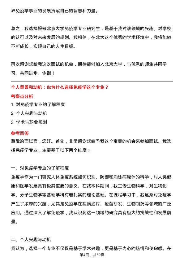 35道北京大学免疫学专业研究生复试面试题及参考回答含英文能力题