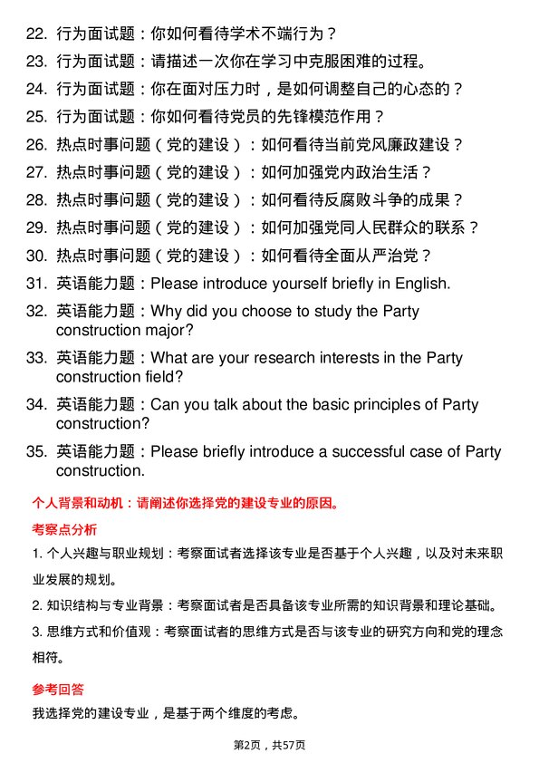 35道北京大学党的建设专业研究生复试面试题及参考回答含英文能力题