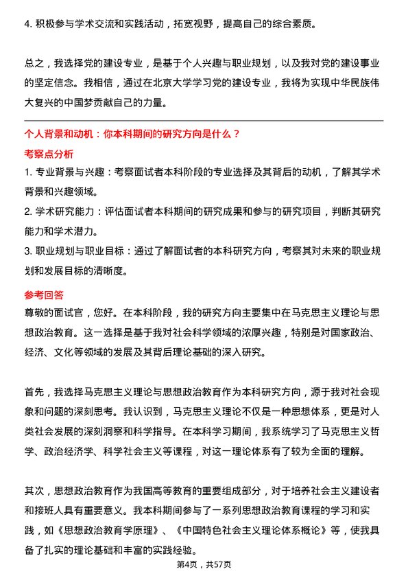 35道北京大学党的建设专业研究生复试面试题及参考回答含英文能力题