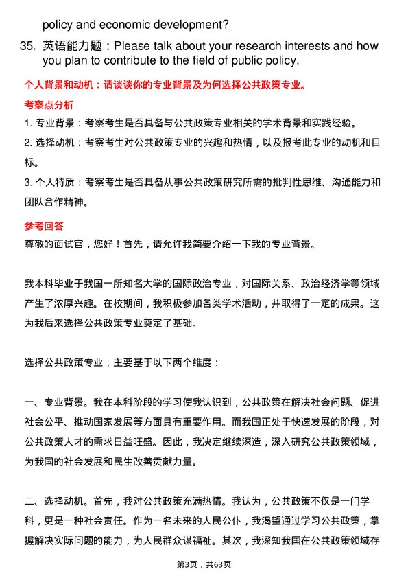 35道北京大学公共政策专业研究生复试面试题及参考回答含英文能力题