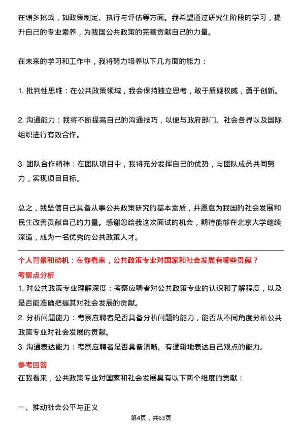 35道北京大学公共政策专业研究生复试面试题及参考回答含英文能力题