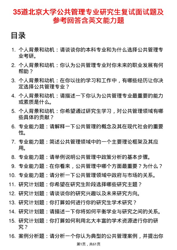 35道北京大学公共管理专业研究生复试面试题及参考回答含英文能力题