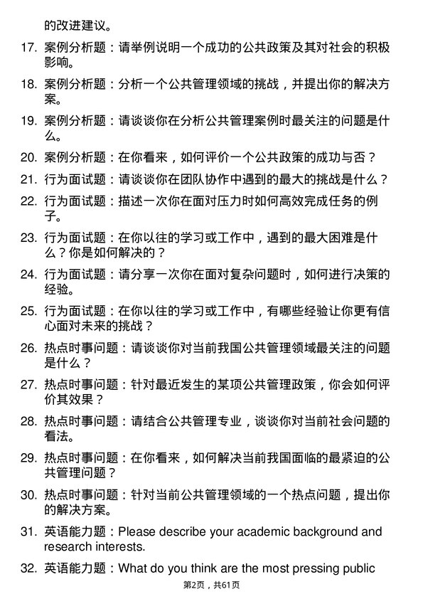 35道北京大学公共管理专业研究生复试面试题及参考回答含英文能力题