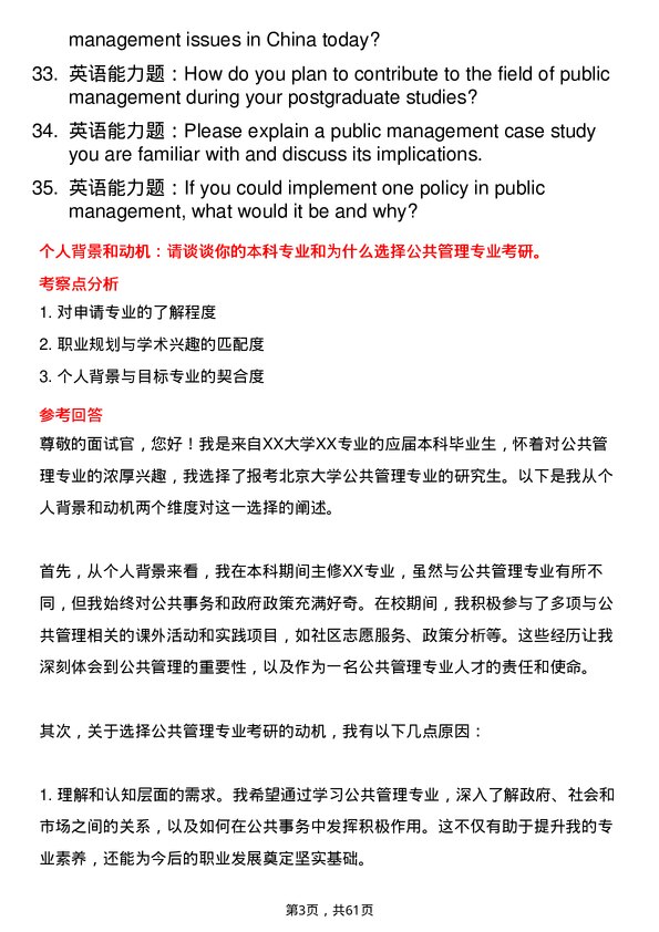 35道北京大学公共管理专业研究生复试面试题及参考回答含英文能力题