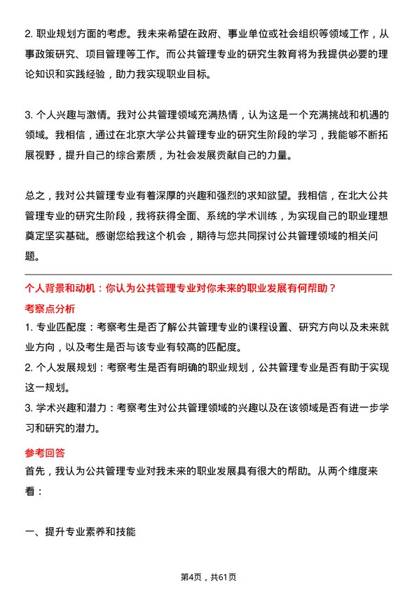 35道北京大学公共管理专业研究生复试面试题及参考回答含英文能力题