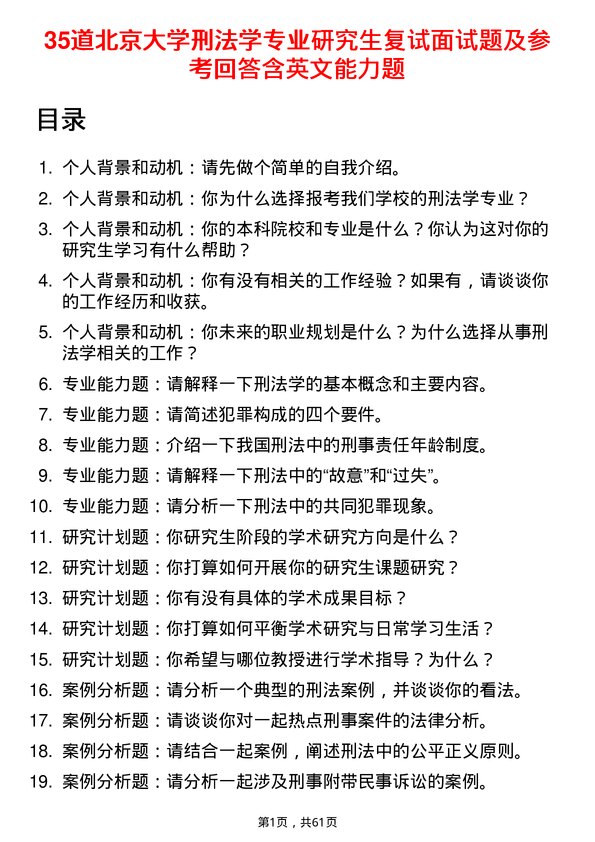 35道北京大学刑法学专业研究生复试面试题及参考回答含英文能力题