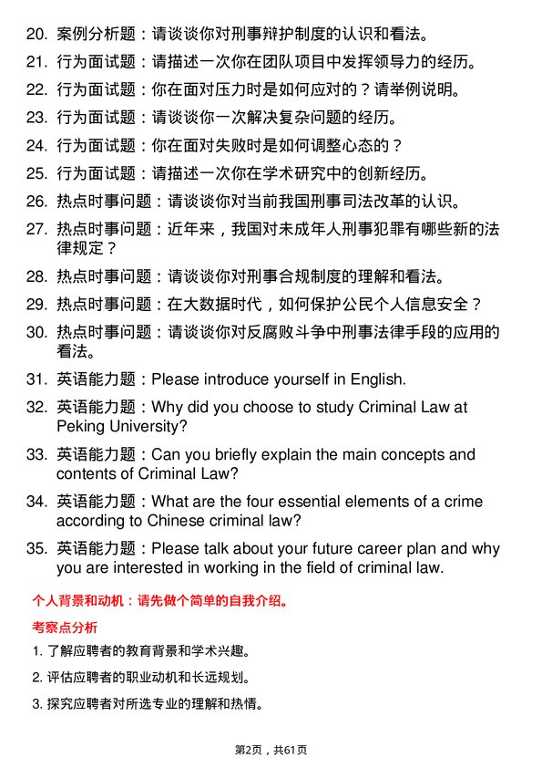 35道北京大学刑法学专业研究生复试面试题及参考回答含英文能力题