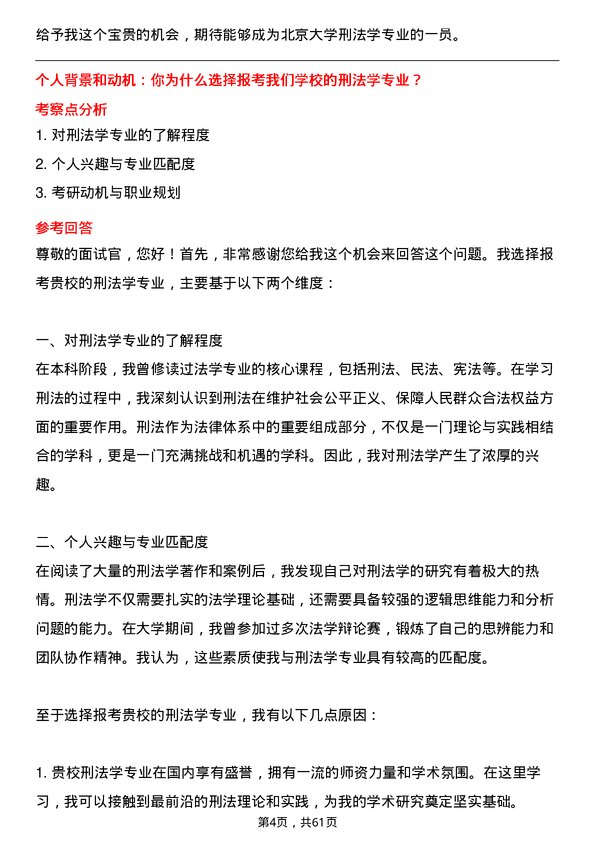 35道北京大学刑法学专业研究生复试面试题及参考回答含英文能力题