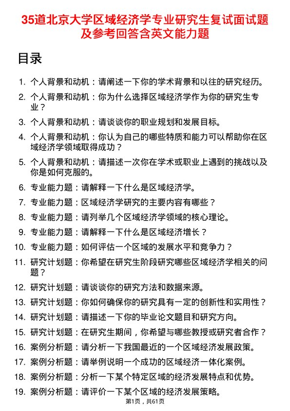 35道北京大学区域经济学专业研究生复试面试题及参考回答含英文能力题