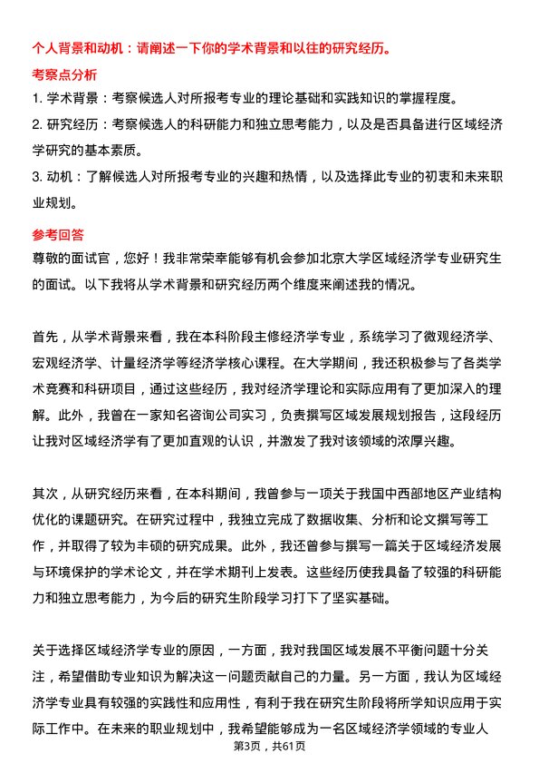 35道北京大学区域经济学专业研究生复试面试题及参考回答含英文能力题