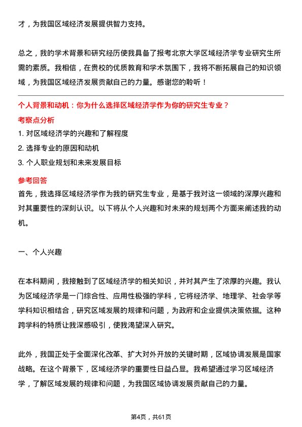 35道北京大学区域经济学专业研究生复试面试题及参考回答含英文能力题