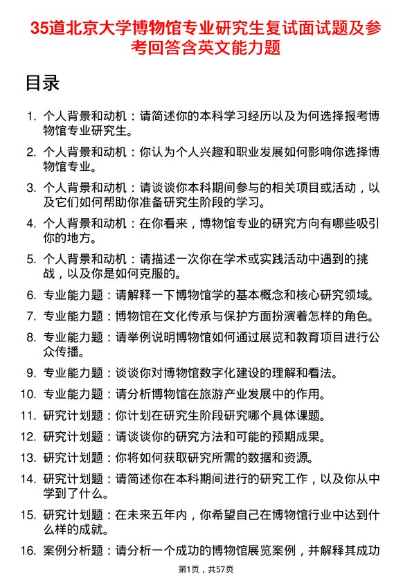 35道北京大学博物馆专业研究生复试面试题及参考回答含英文能力题