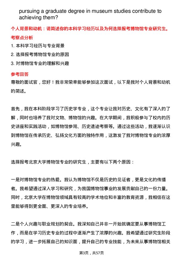 35道北京大学博物馆专业研究生复试面试题及参考回答含英文能力题