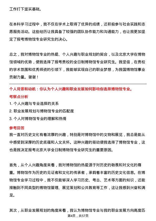 35道北京大学博物馆专业研究生复试面试题及参考回答含英文能力题