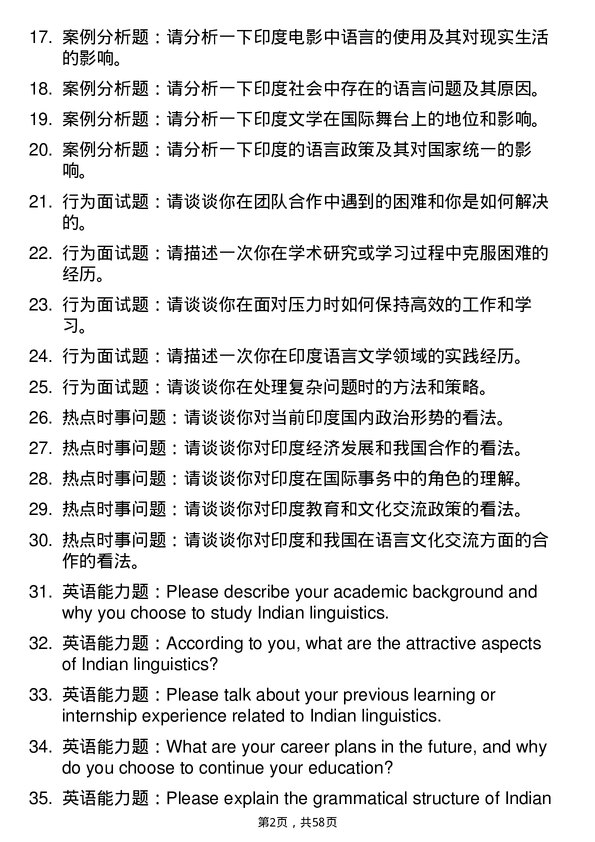 35道北京大学印度语言文学专业研究生复试面试题及参考回答含英文能力题