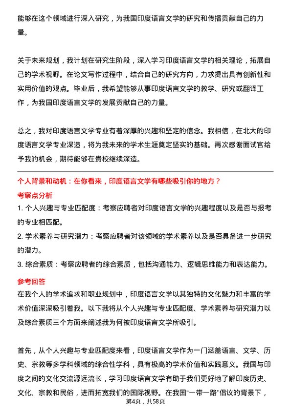 35道北京大学印度语言文学专业研究生复试面试题及参考回答含英文能力题