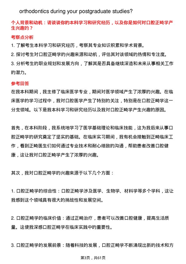 35道北京大学口腔正畸学专业研究生复试面试题及参考回答含英文能力题