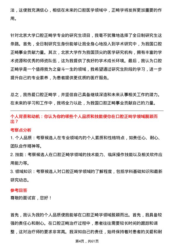 35道北京大学口腔正畸学专业研究生复试面试题及参考回答含英文能力题