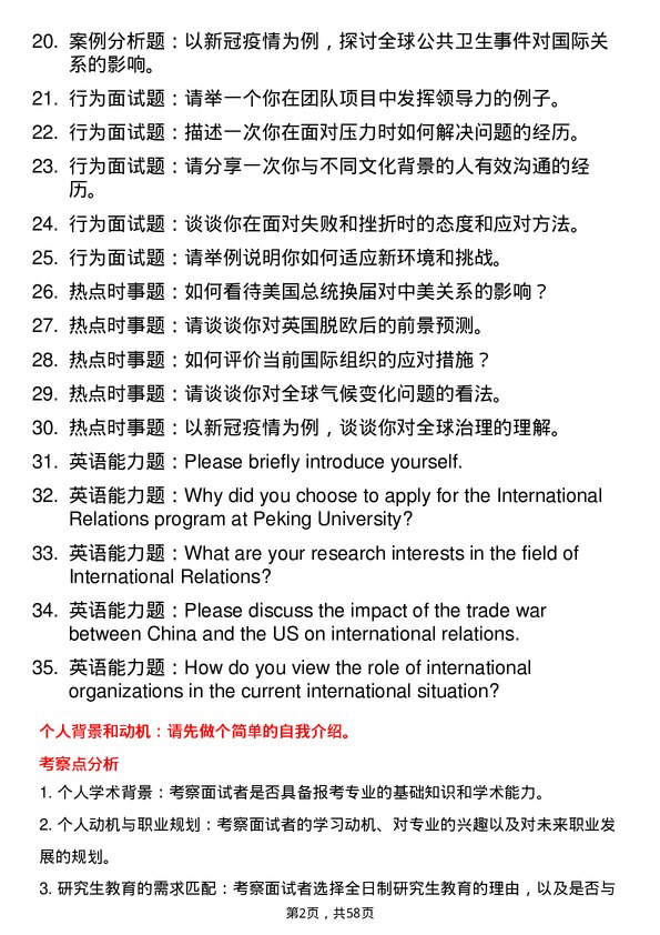 35道北京大学国际关系专业研究生复试面试题及参考回答含英文能力题