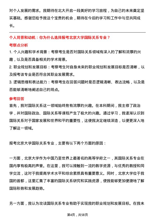 35道北京大学国际关系专业研究生复试面试题及参考回答含英文能力题