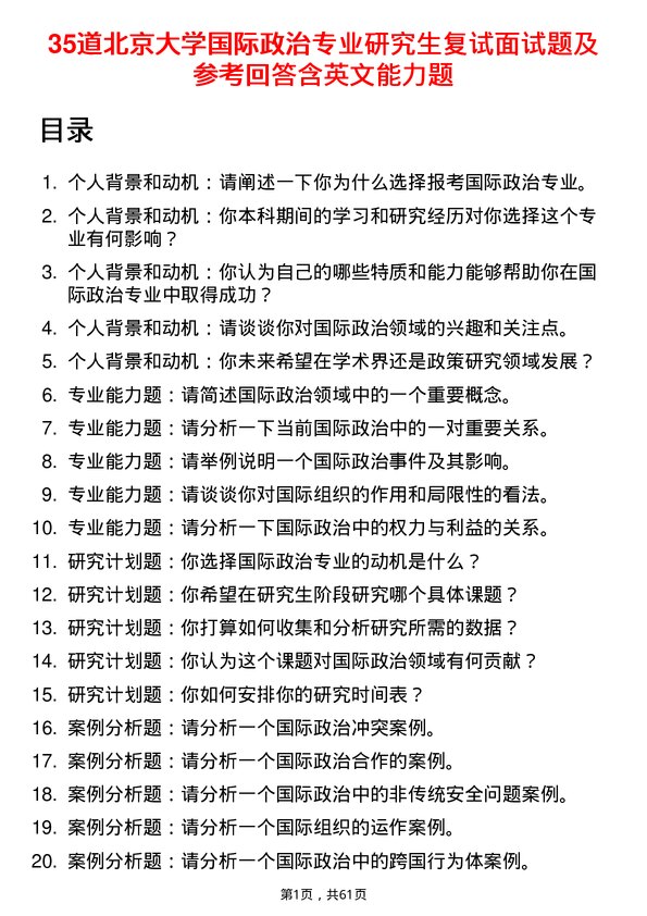 35道北京大学国际政治专业研究生复试面试题及参考回答含英文能力题