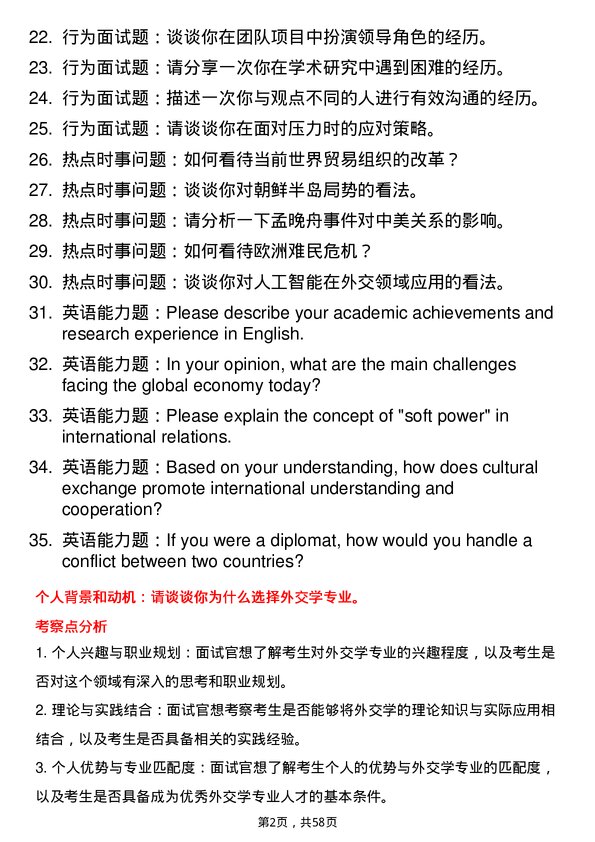 35道北京大学外交学专业研究生复试面试题及参考回答含英文能力题