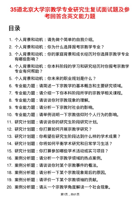 35道北京大学宗教学专业研究生复试面试题及参考回答含英文能力题