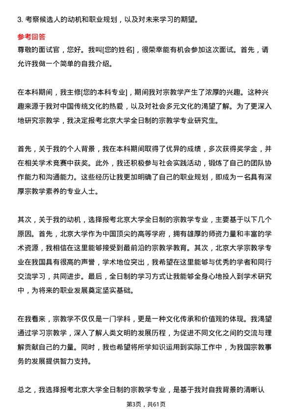 35道北京大学宗教学专业研究生复试面试题及参考回答含英文能力题